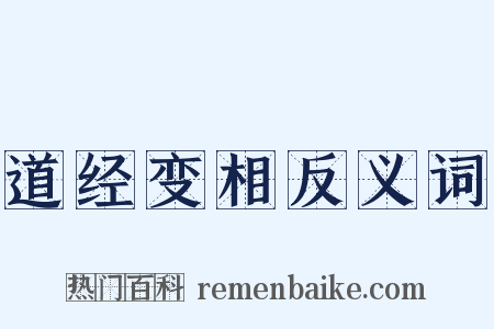 道经变相反义词是什么意思的图片